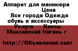 Аппарат для маникюра Strong 210 /105 L › Цена ­ 10 000 - Все города Одежда, обувь и аксессуары » Услуги   . Ханты-Мансийский,Нягань г.